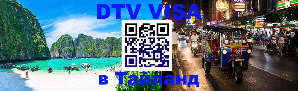 Сколько стоит виза DTV в Тайланд Арзамас 