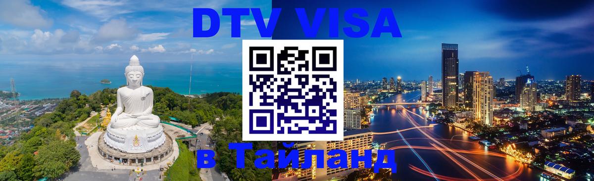 Стоимость и условия DTV визы — оформление в Таиланд под ключ - 