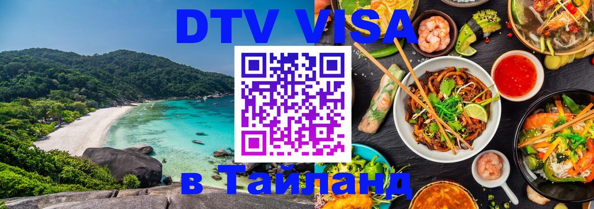VISA в Тайланд для удалёнщиков Арзамас 